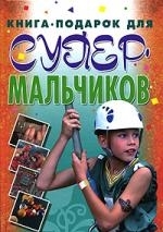 

Книга-подарок для супермальчиков