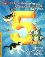 

Маленьким ребятам о маленьких зверятах