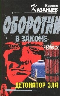 

Детонатор зла