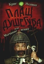 

Плащ душегуба или Мычание ягнят