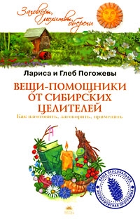 

Вещи-помощники от сибирских целителей Как изготовить