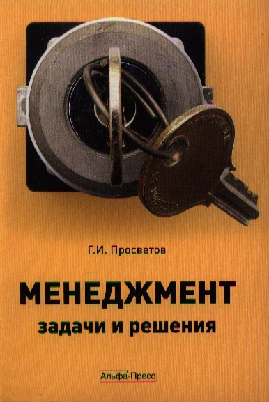 

Менеджмент Задачи и решения Уч -практ пос