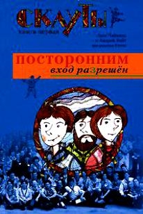 

Скауты Посторонним вход разрешен