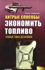 

Хитрые способы экономить топливо Главная тайна автомобиля