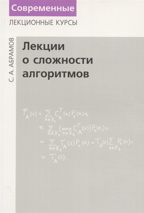 Абрамов С. - Лекции о сложности алгоритмов