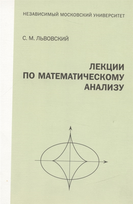 

Лекции по математическому анализу
