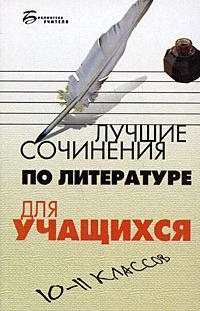 

Лучшие сочинения по литературе для учащихся 10-11 кл