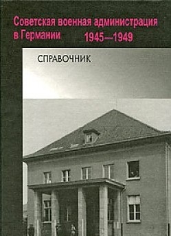 

Советская военная администрация в Германии 1945-1949 Справ