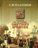 

Очерки по истории Смутного времени