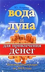 Вода и Луна для привлечения денег