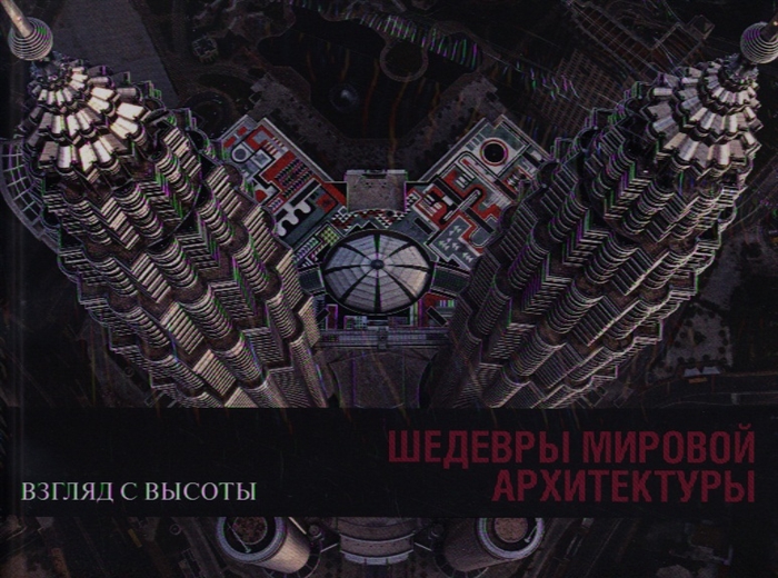 

Альбом Шедевры мировой архитектуры