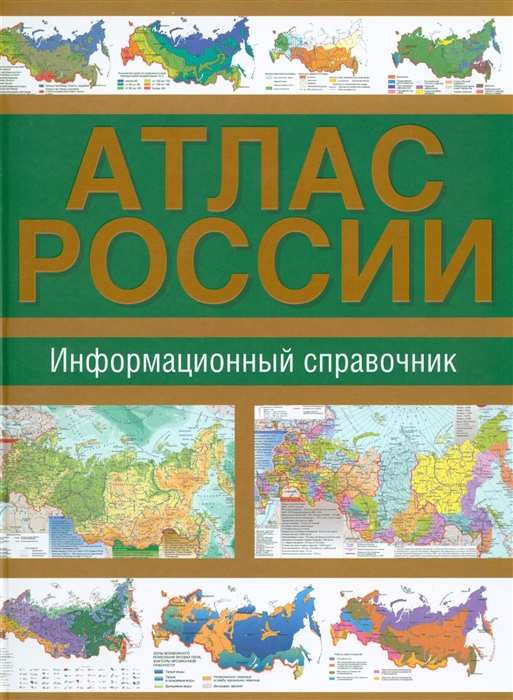 Атлас россии фото