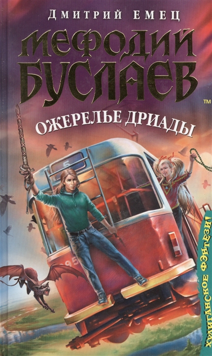 

Мефодий Буслаев Ожерелье дриады