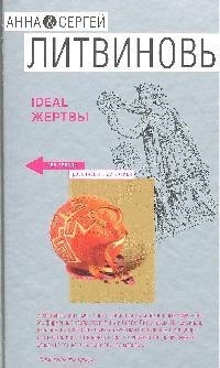 

Ideal жертвы