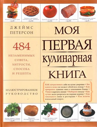 

Моя первая кулинарная книга
