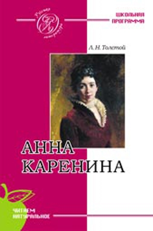 

Анна Каренина