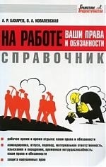 

Справочник на работе ваши права и обязанности