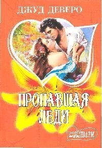 

Пропавшая леди