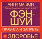 

Фэн-шуй и здоровье Правила и запреты