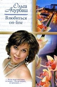 

Влюбиться on-line Походка богини Вторая семья