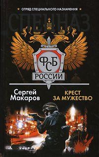 

Спецназ ФСБ Крест за мужество