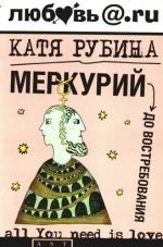 

Меркурий - до востребования