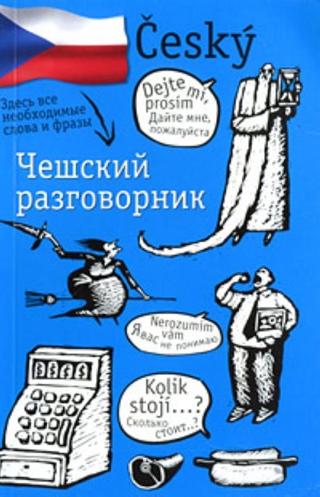 

Чешский разговорник