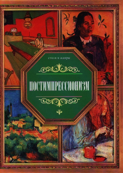 

Постимпрессионизм