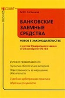 Банковские заемные средства Новое в законодательстве Банковские заемные средства Новое в законодательстве