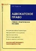 

Адвокатское право Учебно-практ пос