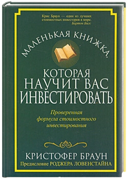 

Маленькая книжка которая научит вас инвестировать