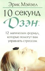 

10 секунд дзэн 12 магических формул которые помогут вам
