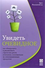 

Увидеть очевидное Как обнаружить и реализовать стратегию роста компании