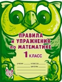 

Правила и упражнения по математике 1 кл