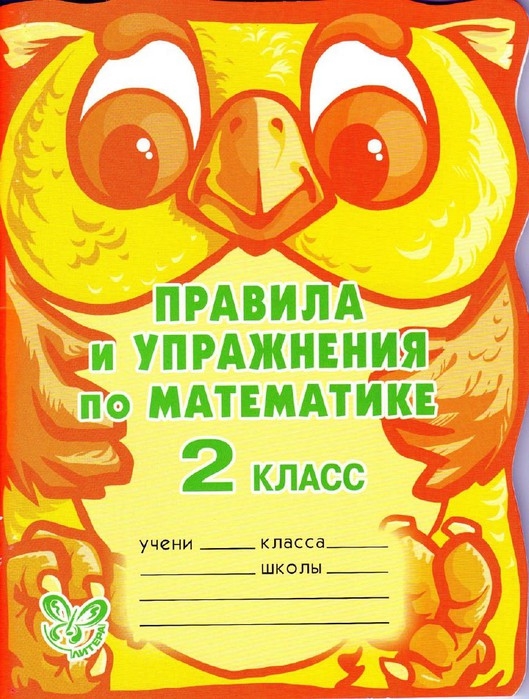 

Правила и упражнения по математике 2 кл.