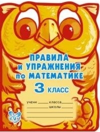 Ефимова А.В., Гринштейн М.Р. - Правила и упражнения по математике 3 кл