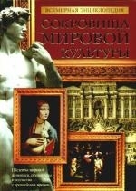 

Всемирная энциклопедия Сокровища мировой культуры