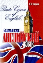 

Английский язык Базовый курс
