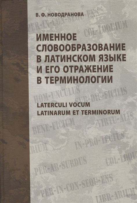 

Именное словообразование в лат языке и его отр в терминологии