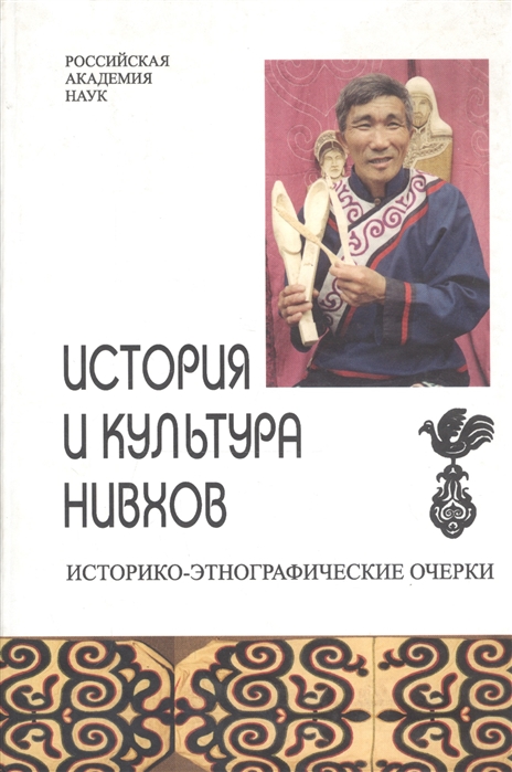 

История и культура нивхов Историко-этнографические очерки