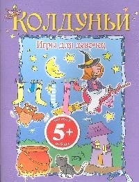 

Игры для девочек Колдуньи