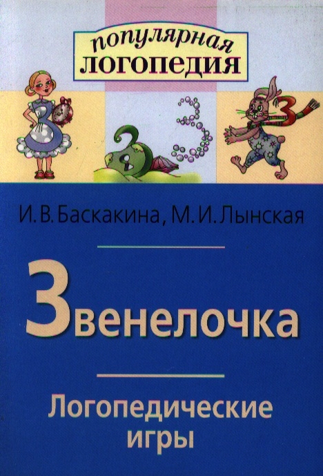 Баскакина И., Лынская М. - Звенелочка Логопедические игры Раб тетр