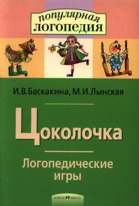 Баскакина И., Лынская М. - Цоколочка Логопедические игры Раб тетр