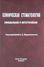 

Клиническая стоматология Официальная и интегративная Руков для врачей