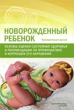 

Новорожденный ребенок Основы оценки состояния здоровья