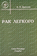

Рак легкого Пособие для врачей мягк Довгалюк А З Икс