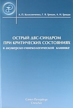 

Острый ДВС-синдром при критич состояниях в акушерско-гинекол клинике