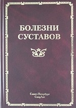 

Болезни суставов Руководство для врачей