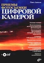 

Приемы фотосъемки цифровой камерой