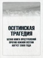 

Осетинская трагедия Белая книга преступл против Южной Осетии